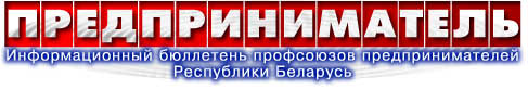 Информационный бюллетень профсоюзов предпринимателей

Республики Беларусь
