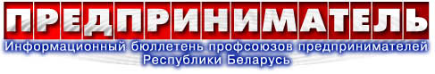 Информационный бюллетень профсоюзов предпринимателей

Республики Беларусь