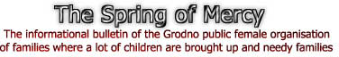 The informational bulletin of the Grodno public female organisation 

of families where a lot of children are brought up and needy families 